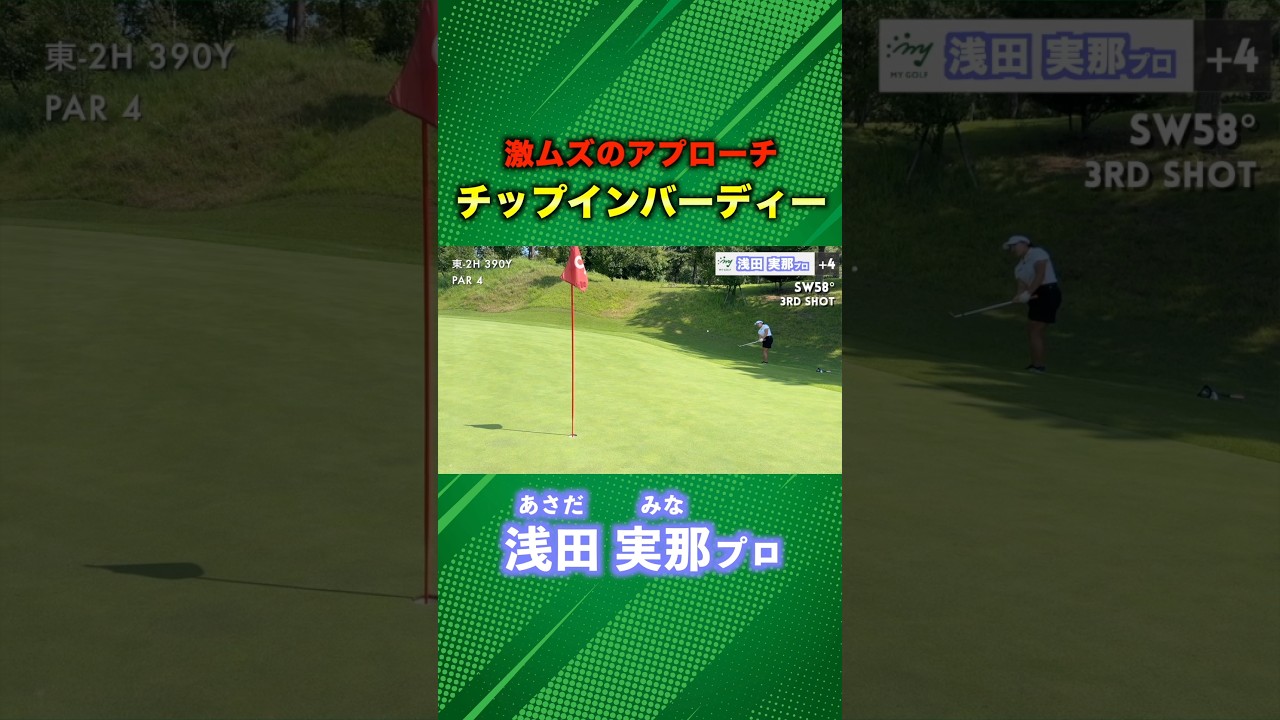 上手すぎるチップインバーディー #ゴルフ #マイゴルフ