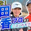 【村田歩香vs時松源蔵#2】ミズノのクラブ紹介＠ウエストワンズカンツリー倶楽部②
