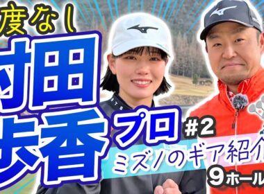 【村田歩香vs時松源蔵#2】ミズノのクラブ紹介＠ウエストワンズカンツリー倶楽部②