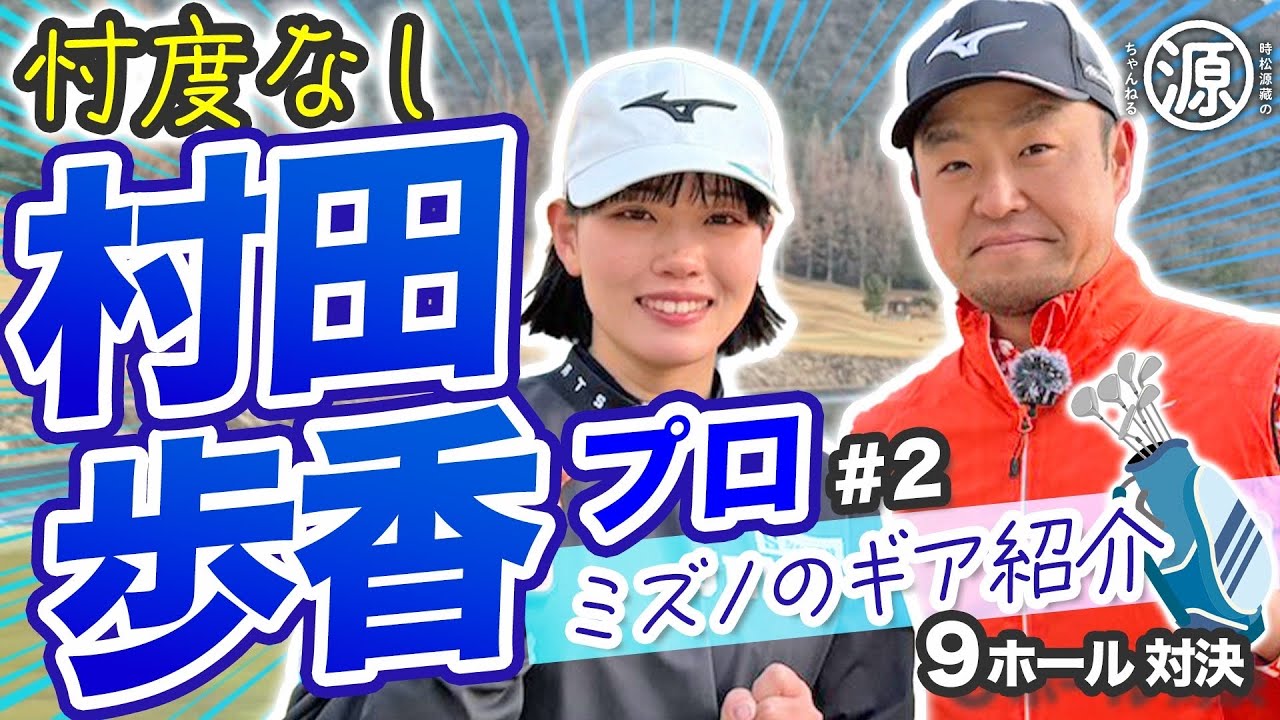 【村田歩香vs時松源蔵#2】ミズノのクラブ紹介＠ウエストワンズカンツリー倶楽部②