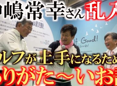 中嶋常幸さんがトークショーにいきなり乱入！　結果を出すため、ゴルフが上手になるためのありがたいお話をたくさんしてくれました！　横田の優勝はこのお話のおかげ？　＃中嶋常幸　＃中嶋和也　＃横田優勝