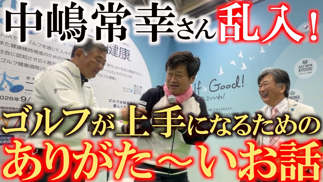 中嶋常幸さんがトークショーにいきなり乱入！　結果を出すため、ゴルフが上手になるためのありがたいお話をたくさんしてくれました！　横田の優勝はこのお話のおかげ？　＃中嶋常幸　＃中嶋和也　＃横田優勝