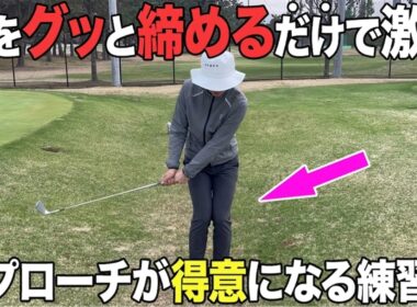 【ゴルフ】アプローチ苦手な人こそ見てください！手打ちも緩みもこれで解消！