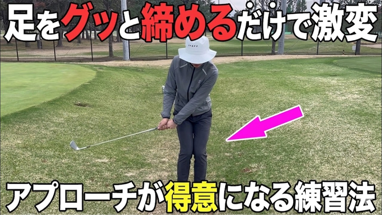 【ゴルフ】アプローチ苦手な人こそ見てください！手打ちも緩みもこれで解消！