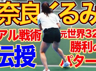 【155cmで世界32位】戦術で世界トップツアーで長年戦い続けた奈良くるみのシングルス戦略【サーブ編】