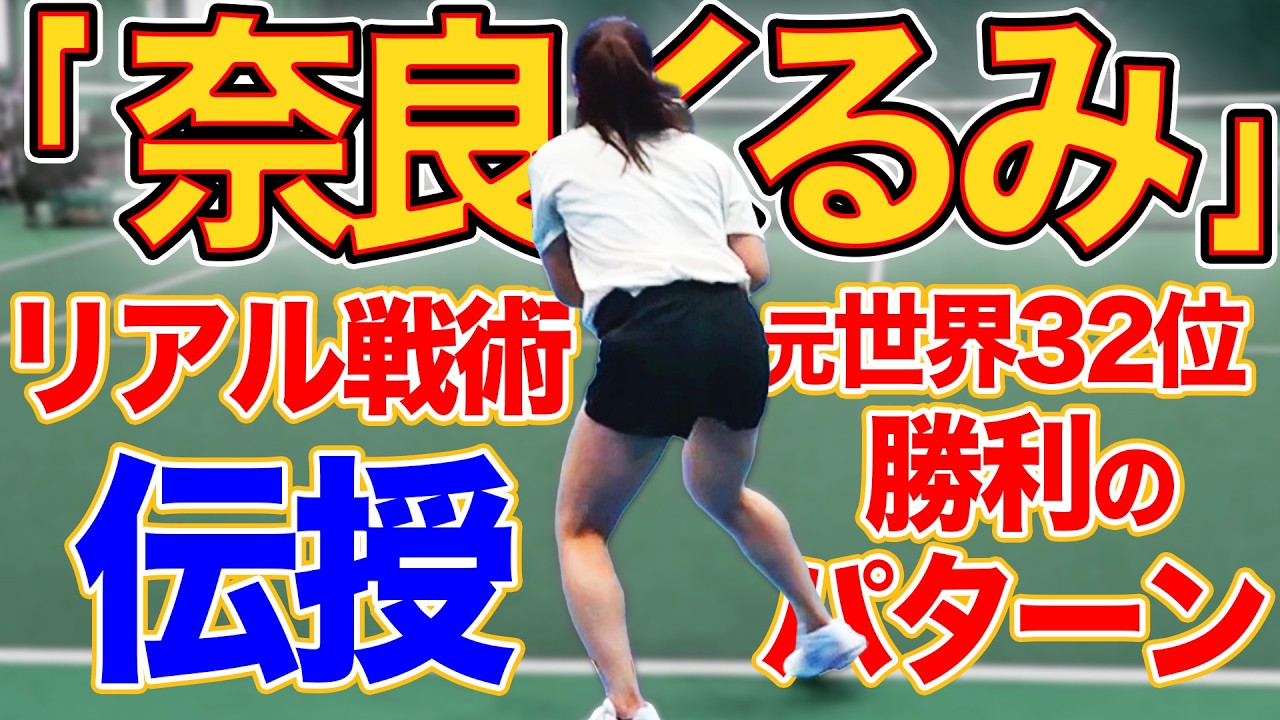 【155cmで世界32位】戦術で世界トップツアーで長年戦い続けた奈良くるみのシングルス戦略【サーブ編】