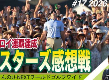 マキロイ連覇！松山英樹12位タイ！マスターズ2026大感想戦【杉ちゃんのU-NEXT ワールドゴルフワイド #17】