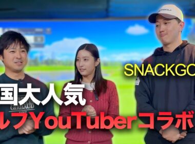 どうやら韓国で大人気なゴルフYouTuber SNACK GOLFを倒します。