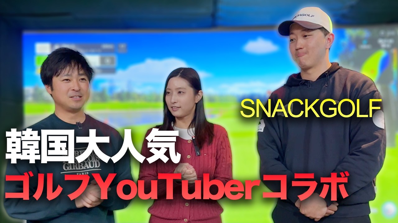 どうやら韓国で大人気なゴルフYouTuber SNACK GOLFを倒します。
