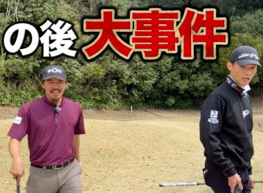 あってはならないことがおきました…衝撃の瞬間をご覧ください。【#2 レークスワンCC 南3-4H】