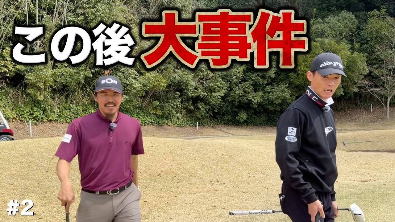 あってはならないことがおきました…衝撃の瞬間をご覧ください。【#2 レークスワンCC 南3-4H】