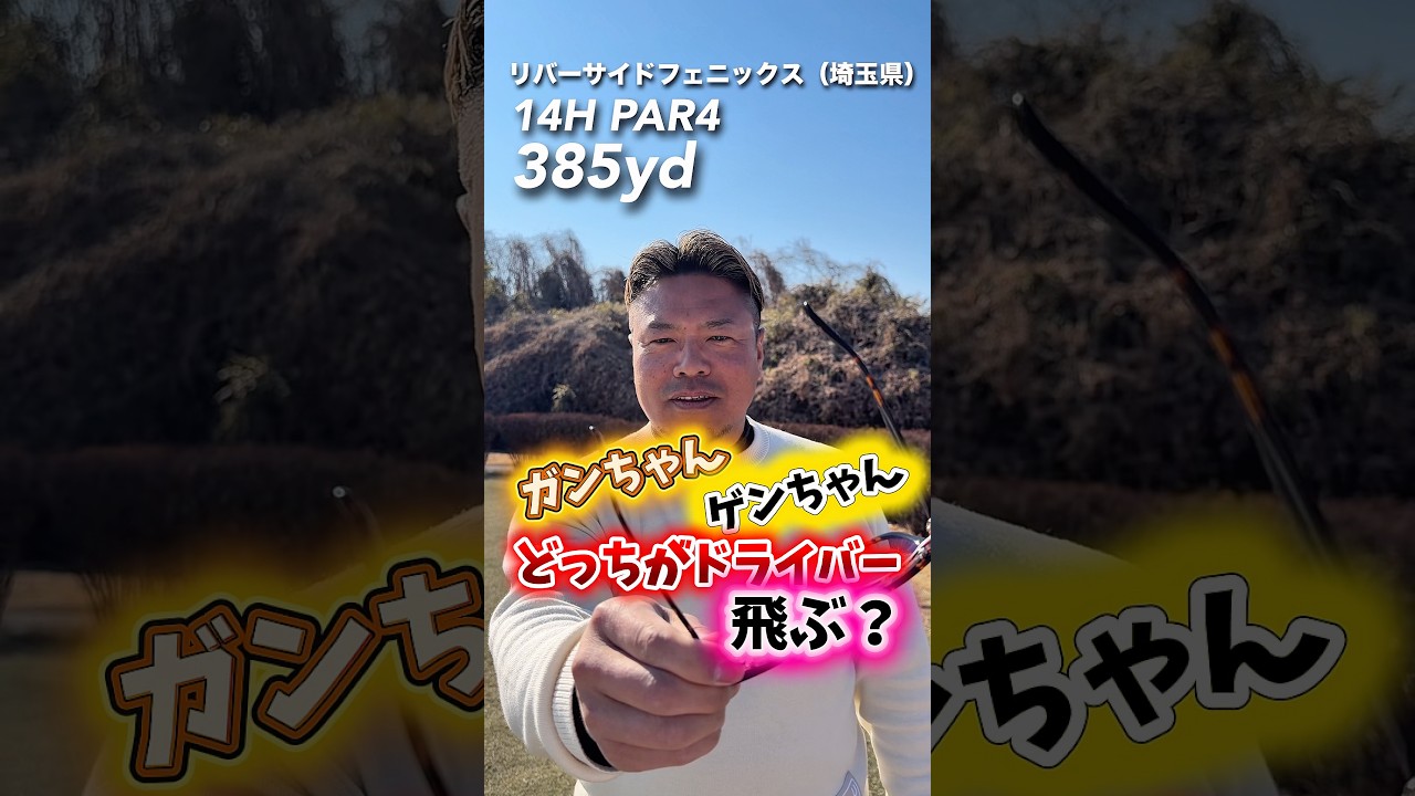 元WBC岩村選手とバトル🔥 #gengen #ゴルフ #パリティー #がんちゃん