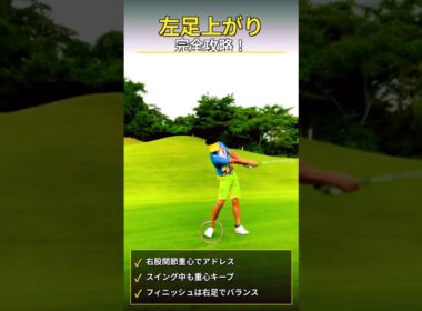 【傾斜の打ち方・左足上がりの基本】#ゴルフ #ゴルフスイング #傾斜の打ち方 #shorts #golf