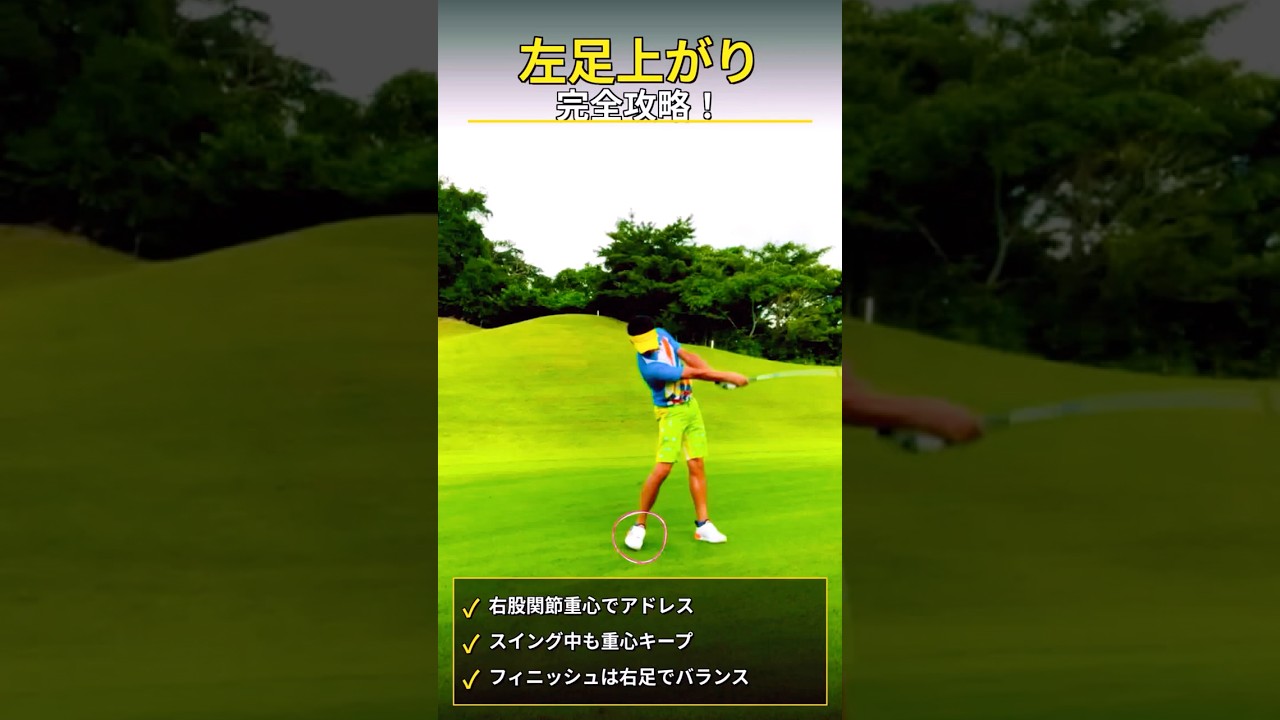 【傾斜の打ち方・左足上がりの基本】#ゴルフ #ゴルフスイング #傾斜の打ち方 #shorts #golf