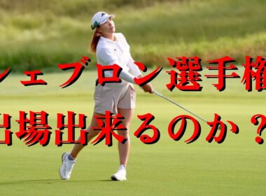 渋野日向子の運命を分ける一戦  2026メジャー選手権