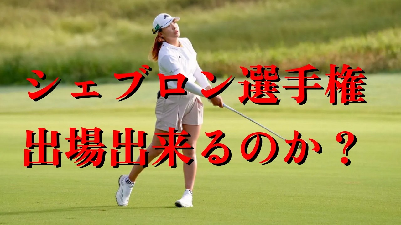 渋野日向子の運命を分ける一戦  2026メジャー選手権