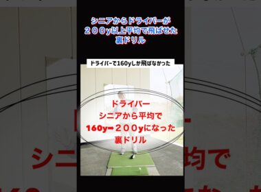 【ゴルフレッスン動画】シニアからドライバーが平均で200y以上飛ばせた裏ドリル #shorts