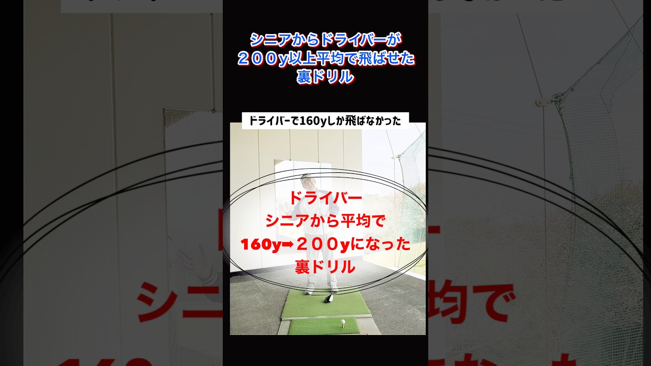 【ゴルフレッスン動画】シニアからドライバーが平均で200y以上飛ばせた裏ドリル #shorts
