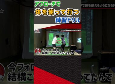 アプローチで体を使って打つ練習ドリル #ゴルフ #shorts