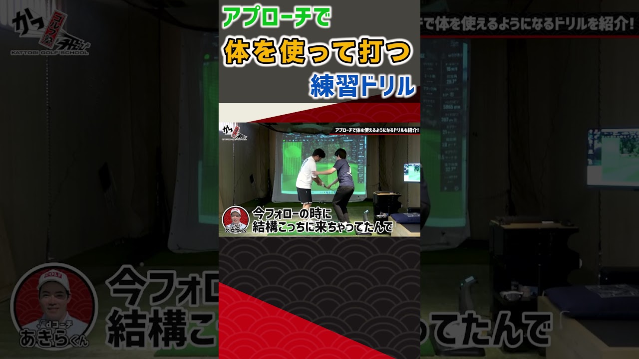 アプローチで体を使って打つ練習ドリル #ゴルフ #shorts