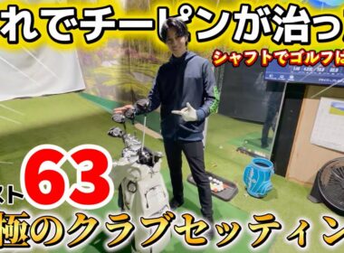 【ゴルフクラブ】歴代最高の最新クラブセッティング！凄いことになりました。シャフトでゴルフは変わる！