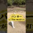 ピンが近いバンカーショット！ #pgaティーチングプロ #ゴルフ #ゴルフスイング