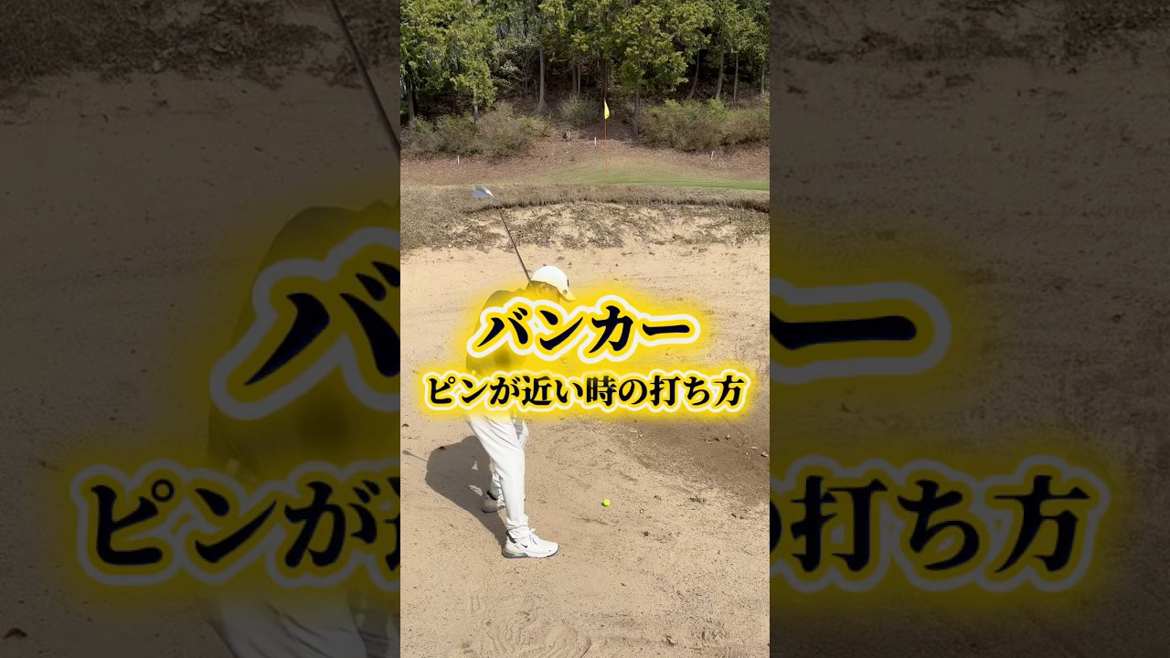 ピンが近いバンカーショット！ #pgaティーチングプロ #ゴルフ #ゴルフスイング