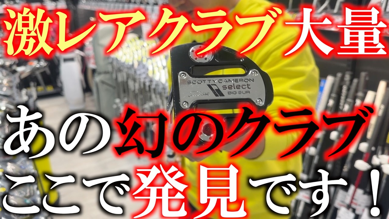 爆売れのあのクラブ！　ついに中古で発見！　入手困難すぎてでプレ値で販売する店も！？　スライドソールマスターの中古が日本で唯一ここにあります！　＃能代ゴルフガーデン　＃ゴルフパートナー　＃中古クラブ