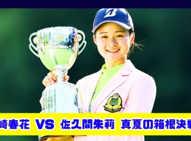 川崎春花が挑む！真夏の箱根で連覇なるか？佐久間朱莉＆柏原明日架と激突🔥