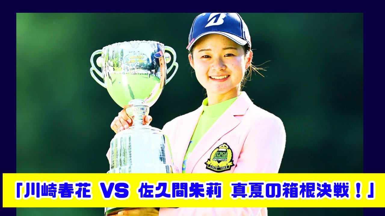 川崎春花が挑む！真夏の箱根で連覇なるか？佐久間朱莉＆柏原明日架と激突🔥