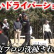 矢野東プロのため息が出るほど美しいスイングと球筋がこちら！【熱血ゴルフ塾NEO】