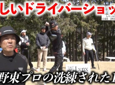 矢野東プロのため息が出るほど美しいスイングと球筋がこちら！【熱血ゴルフ塾NEO】