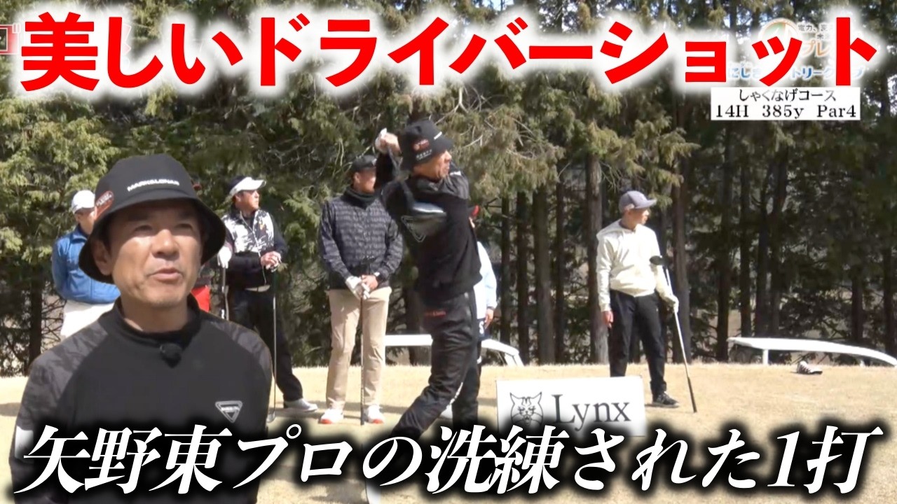 矢野東プロのため息が出るほど美しいスイングと球筋がこちら！【熱血ゴルフ塾NEO】