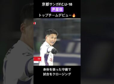 U-18所属 尹星俊 トップチームデビュー🔥