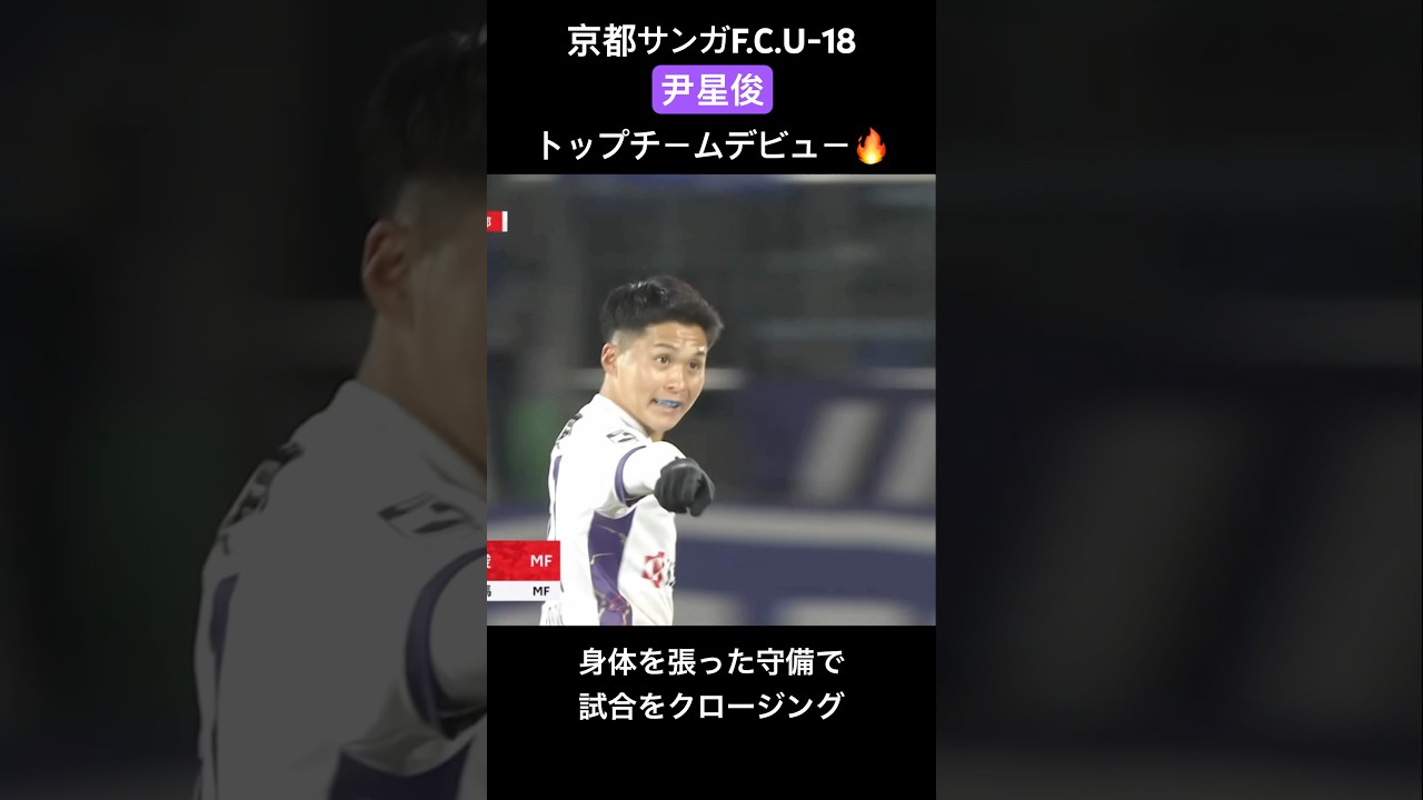 U-18所属 尹星俊 トップチームデビュー🔥