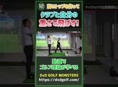 高いトップを作ってクラブと自分の重さで飛ばす！ #ゴルフ #shorts