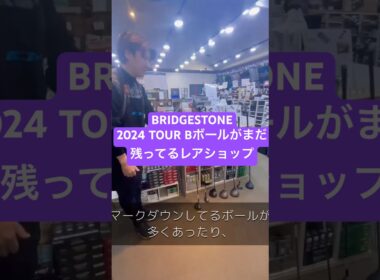 2024モデルのツアーBボールがまだ大量に残ってるレアショップ！365ゴルフクラブ彦根を紹介！ #ゴルフ #golf