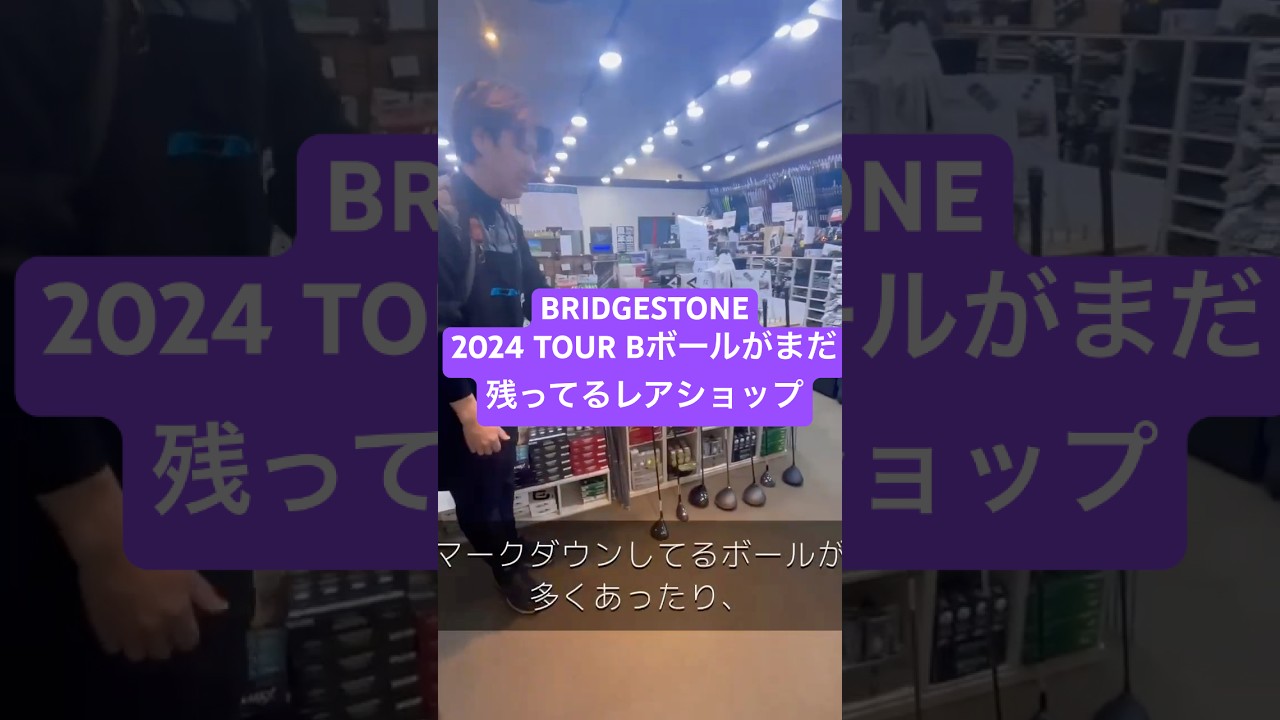 2024モデルのツアーBボールがまだ大量に残ってるレアショップ！365ゴルフクラブ彦根を紹介！ #ゴルフ #golf