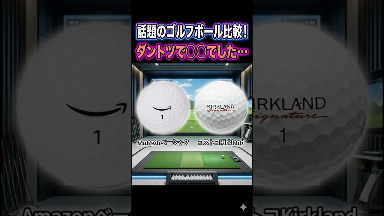 話題のゴルフボール比較！Amazon対コストコ！ #ゴルフ