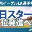 JMイーグルLA選手権 初日 1R スタート!! 気になる注目選手を紹介!!