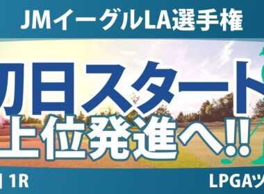 JMイーグルLA選手権 初日 1R スタート!! 気になる注目選手を紹介!!
