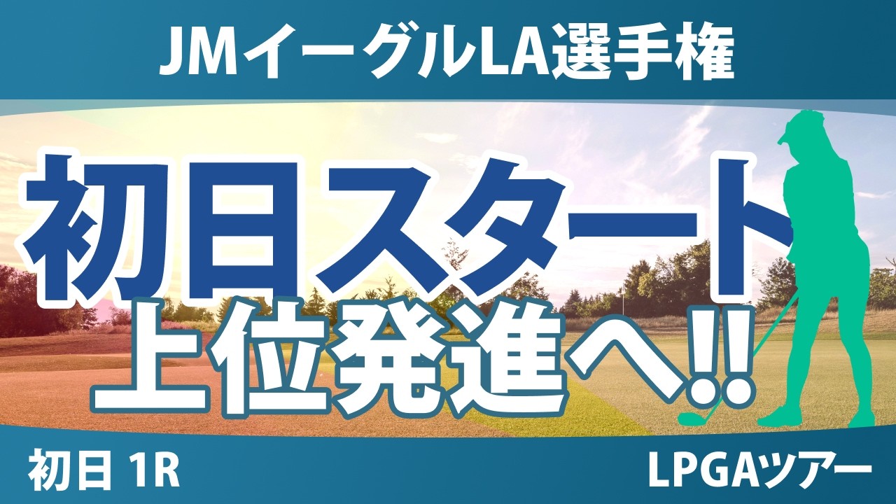 JMイーグルLA選手権 初日 1R スタート!! 気になる注目選手を紹介!!