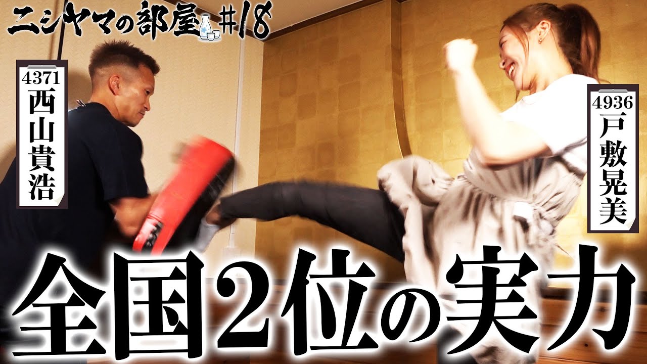 【ニシヤマの部屋#18 フルバージョン】全国2位の実力「西山貴浩&戸敷晃美」