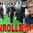 ジャパンゴルフフェア2026｜EVNROLL新作×伝説シンヤ×伝説のゴルフライター【TEAM CATS】