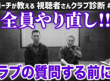 【ゴルフクラブ】全員やり直し！クラブの質問する前に･･･【視聴者さんクラブ診断＃214】