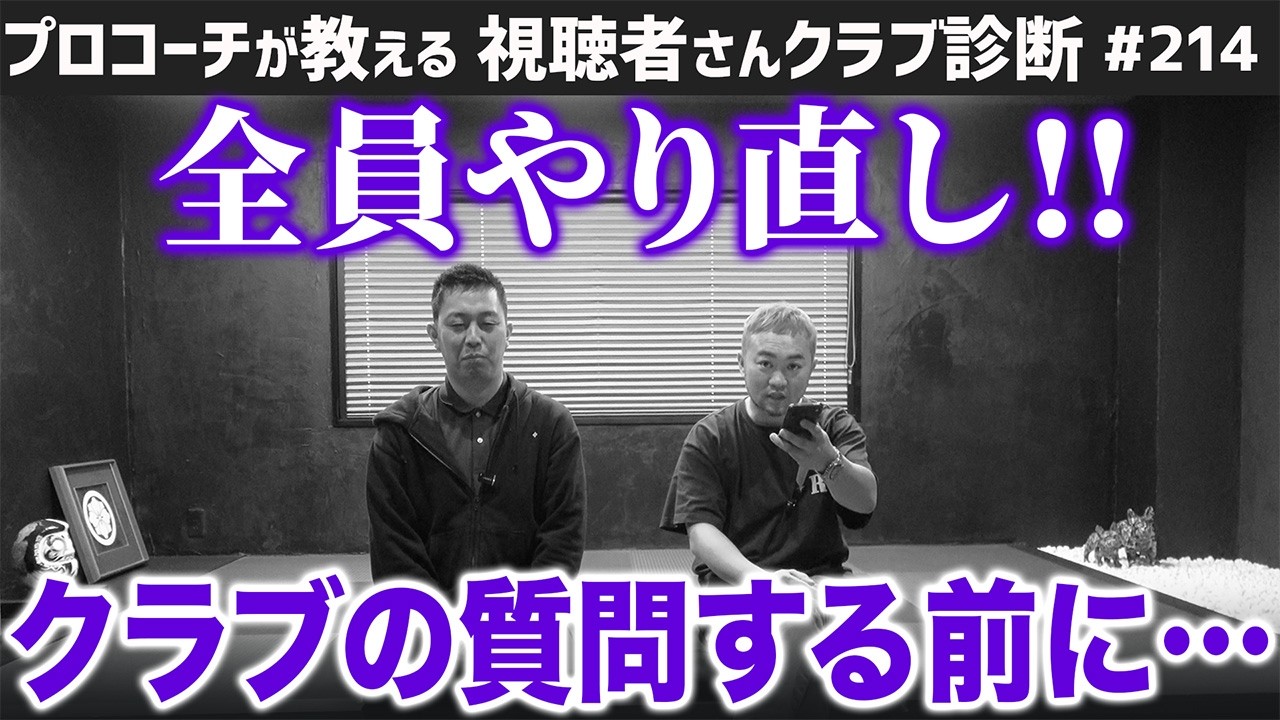 【ゴルフクラブ】全員やり直し！クラブの質問する前に･･･【視聴者さんクラブ診断＃214】