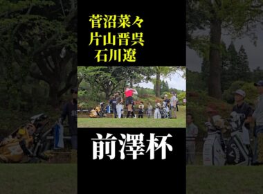石川遼・菅沼菜々・片山晋呉組