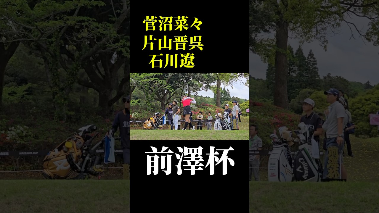 石川遼・菅沼菜々・片山晋呉組