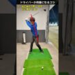 ドライバー3つの基本 #ゴルフレッスン #てらゆー