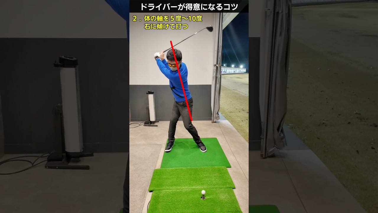 ドライバー3つの基本 #ゴルフレッスン #てらゆー